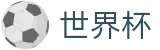 2026国际足联世界杯_104场全景直击赛事免费高清直播